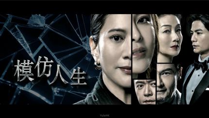 TVB新剧《模仿人生》故事大纲 TVB新剧《模仿人生》故事大纲