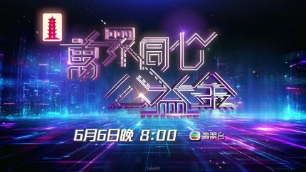 《万众同心公益金2026》6月6日晚翡翠台现场直播