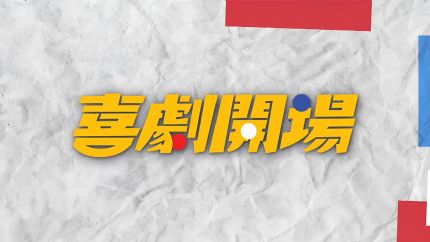 《喜剧开场》6月3日起逢星期一至五ViuTV首播