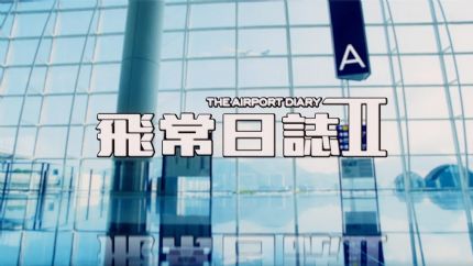 《飞常日志2》6月15日起逢星期一至五翡翠台首播
